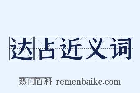 达占近义词是什么意思的图片